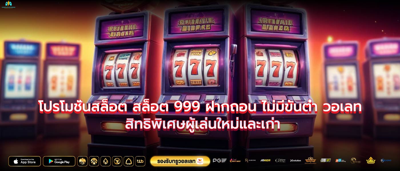 โปรโมชั่นสล็อต สล็อต 999 ฝากถอน ไม่มีขั้นต่ำ วอเลท สิทธิพิเศษผู้เล่นใหม่และเก่า