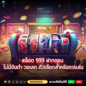 สล็อต 999 ฝากถอน ไม่มีขั้นต่ำ วอเลท ตัวเลือกสำหรับการเล่น