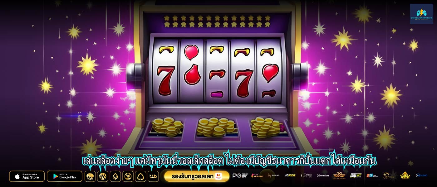 เล่นสล็อตง่ายๆ แค่มีทรูมันนี่วอลเล็ทสล็อต ไม่ต้องมีบัญชีธนาคารก็ปั่นแตกได้เหมือนกัน