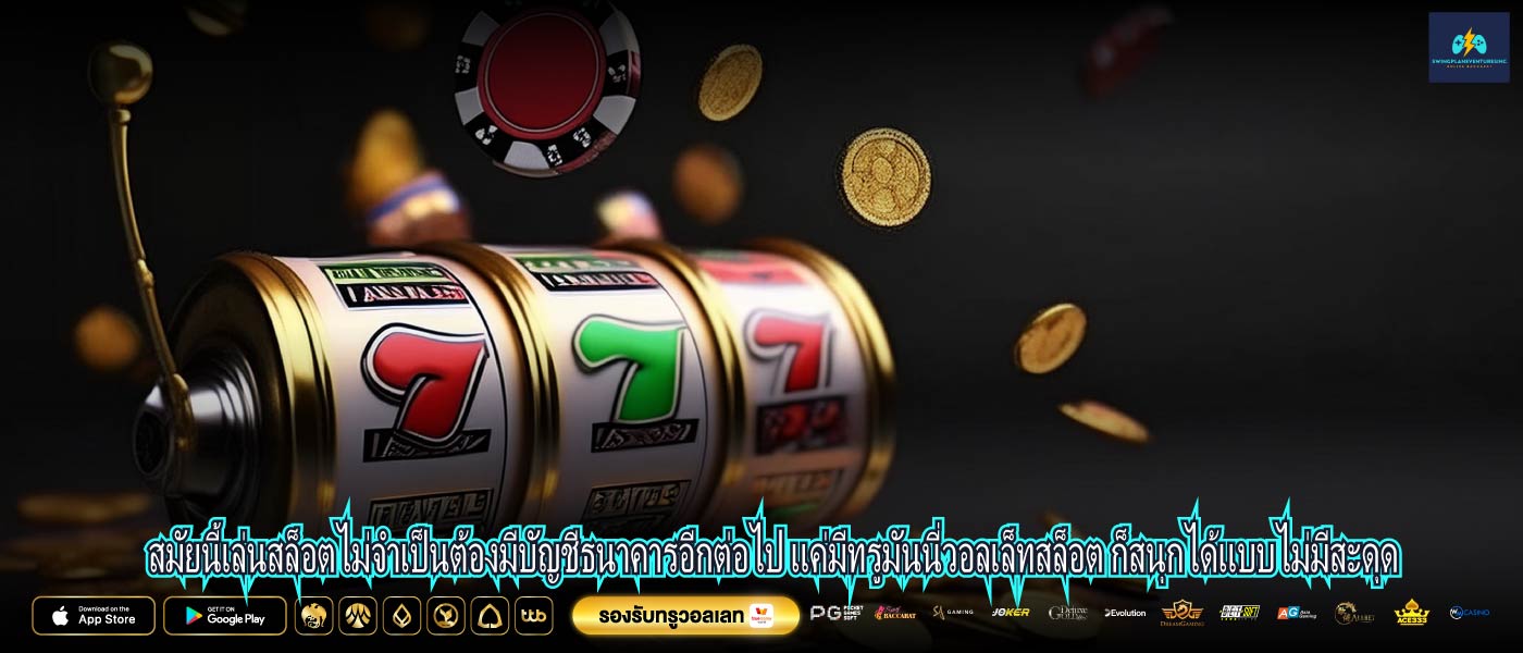 สมัยนี้เล่นสล็อตไม่จำเป็นต้องมีบัญชีธนาคารอีกต่อไป แค่มีทรูมันนี่วอลเล็ทสล็อต ก็สนุกได้แบบไม่มีสะดุด