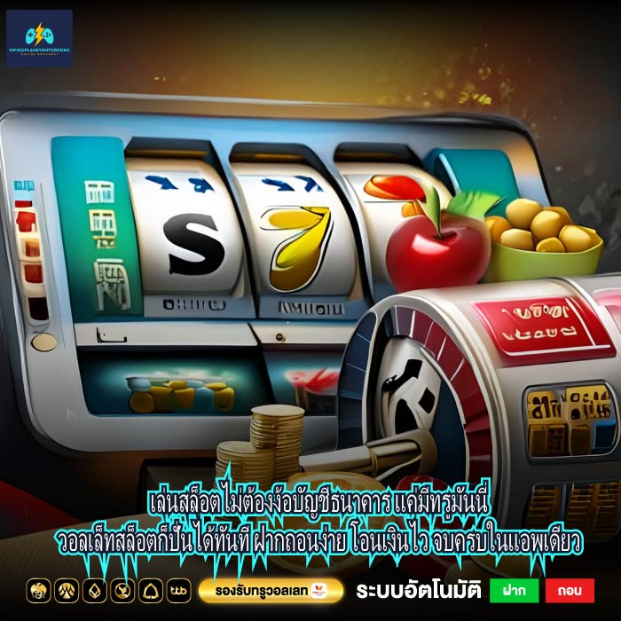 เล่นสล็อตไม่ต้องง้อบัญชีธนาคาร แค่มีทรูมันนี่วอลเล็ทสล็อตก็ปั่นได้ทันที ฝากถอนง่าย โอนเงินไว จบครบในแอพเดียว